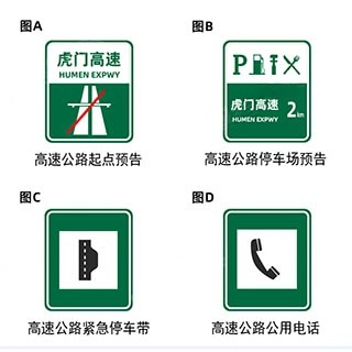 下列高速公路交通标志与其含义对应正确的一项是？配图
