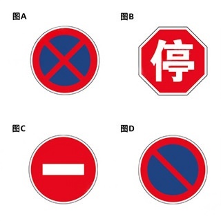 下列哪个标志禁止一切车辆长时间停放，但可以临时停车？配图