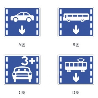 下列哪个交通标志，表示多乘员车辆（HOV）专用车道？配图