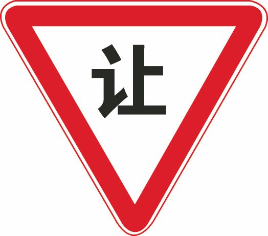 这个标志的含义是告示车辆驾驶人应慢行或停车，确保干道车辆优先。配图