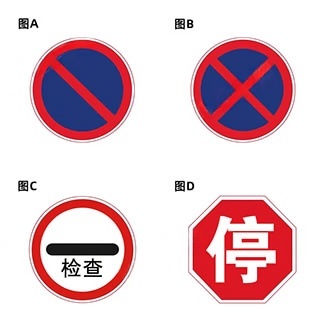 下列哪个交通标志表示不能停车？配图