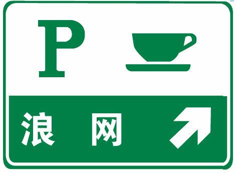 驾驶机动车遇这个标志时，驾驶人应意识到前方有高速公路服务区。配图