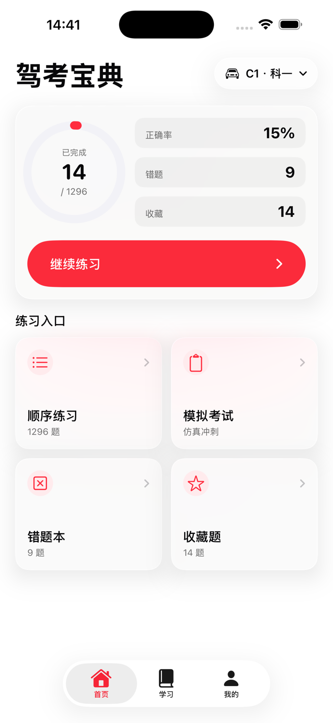 驾考题库 App 首页截图