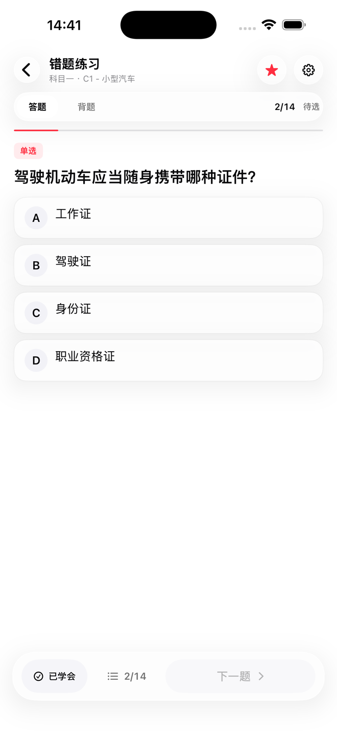 错题练习截图